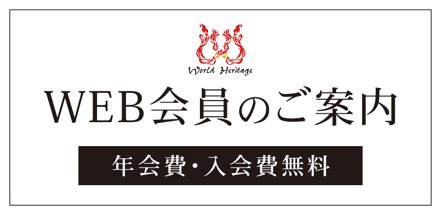 年会費・入会費無料 WEB会員のご案内