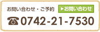 お問い合わせ・ご予約 0742-21-7530