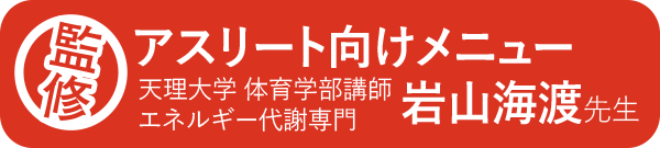 天理大学 体育学部講師 エネルギー代謝専門 岩山海渡先生監修