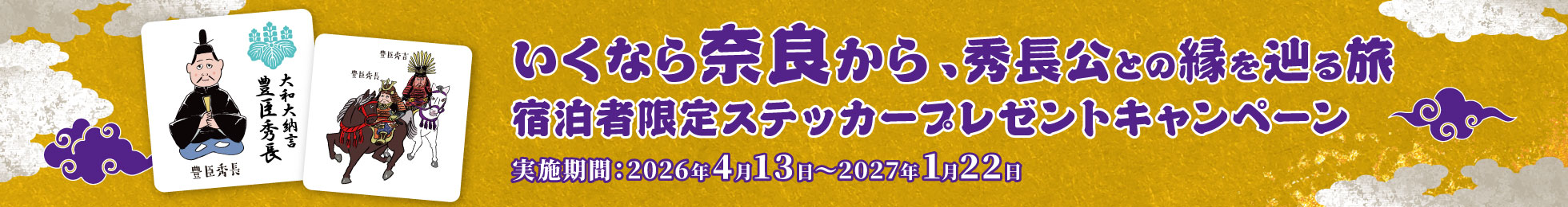 奈良からはじめる秀長公との縁を辿る旅　限定ステッカープレゼントキャンペーン