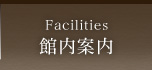 館内案内