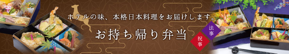 お持ち帰り弁当