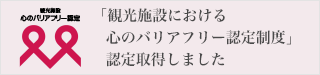 観光施設における心のバリアフリー認定制報