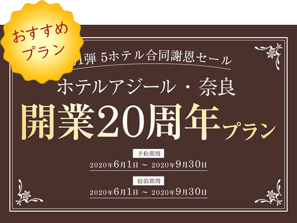 ＜GoToトラベルキャンペーン割引対象＞【ホテルアジール・奈良２０周年記念】特別料理プラン☆2食付