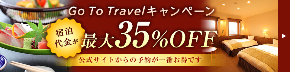 ご宿泊代金が最大35%OFF!「Go To トラベルキャンペーン」