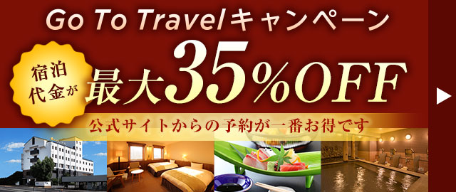 ご宿泊代金が最大35%OFF!「Go To トラベルキャンペーン」