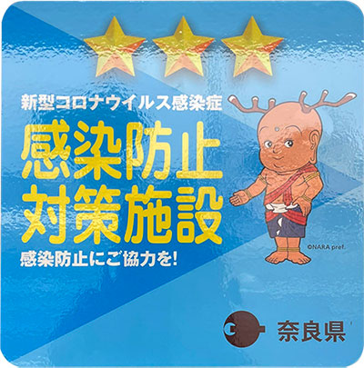 奈良県新型コロナウイルス感染防止対策施設認証ステッカー