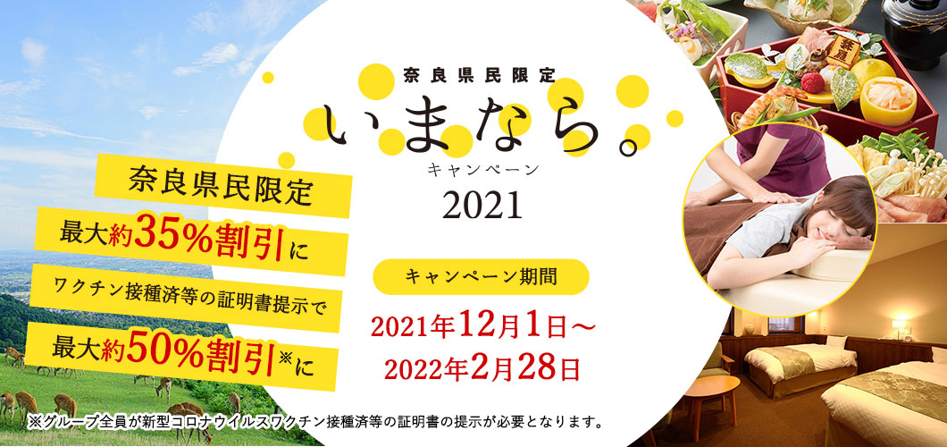 奈良県民限定「いまなら。キャンペーン2021」日帰り周遊プランも