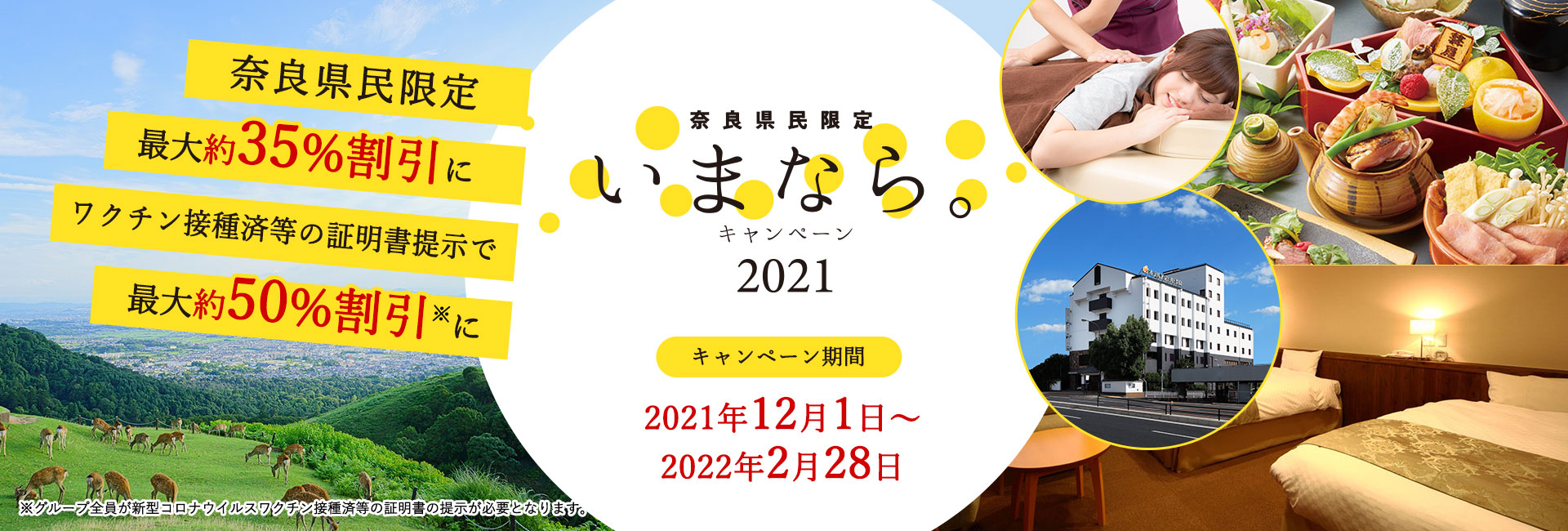 奈良県民限定「いまなら。キャンペーン2021」日帰り周遊プランも