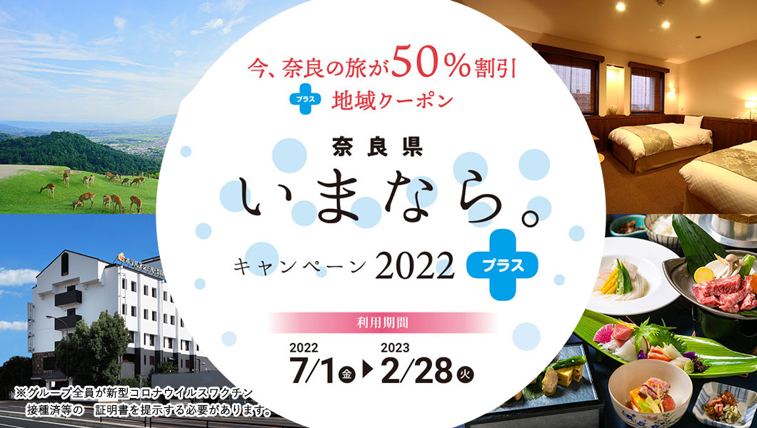 「いまなら。キャンペーン2022プラス」日帰り周遊プランも