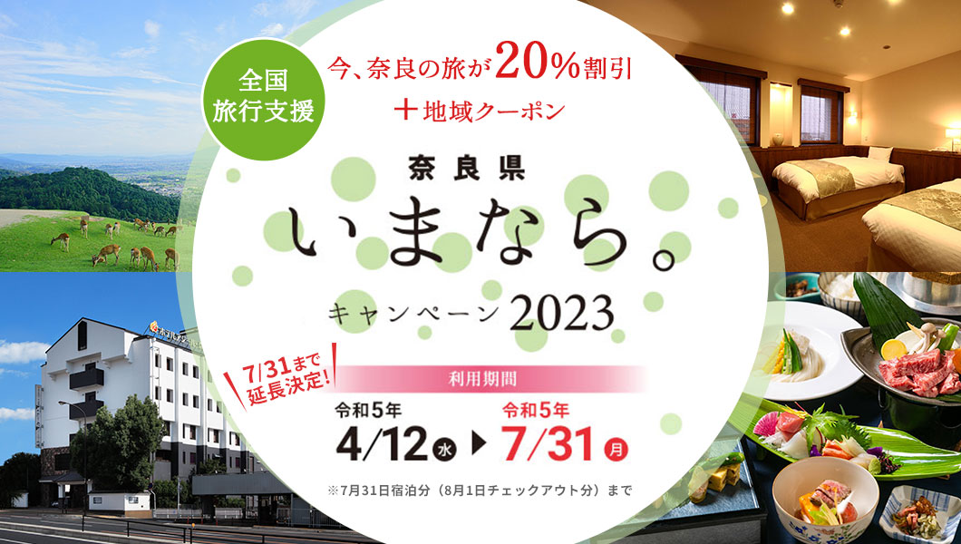 「いまなら。キャンペーン2023」