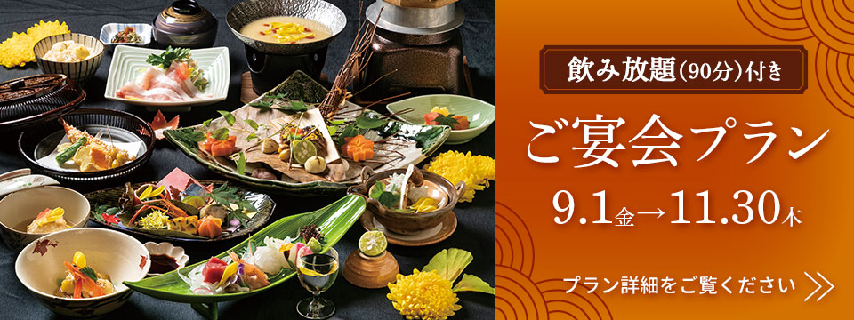 ご宴会プラン