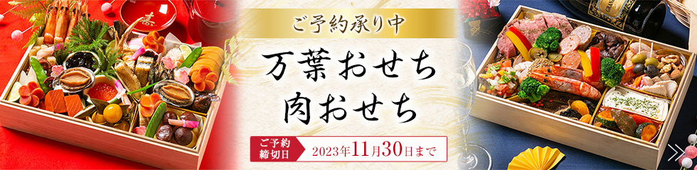 万葉おせち