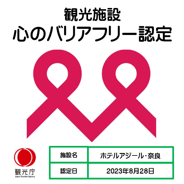 観光施設における心のバリアフリー認定制度