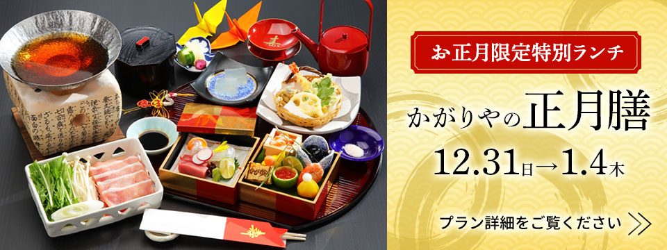 お正月限定特別ランチ