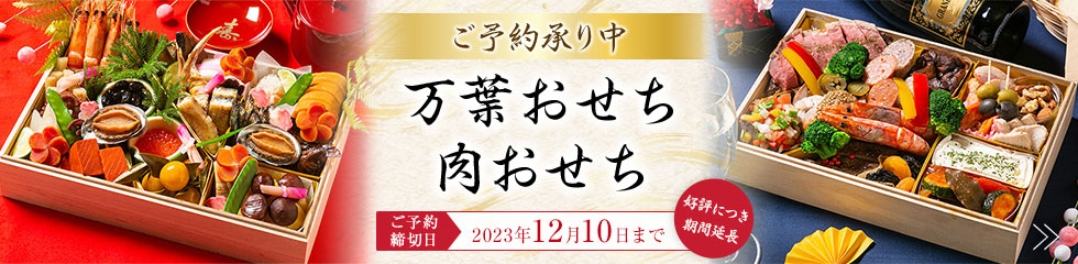 万葉おせち