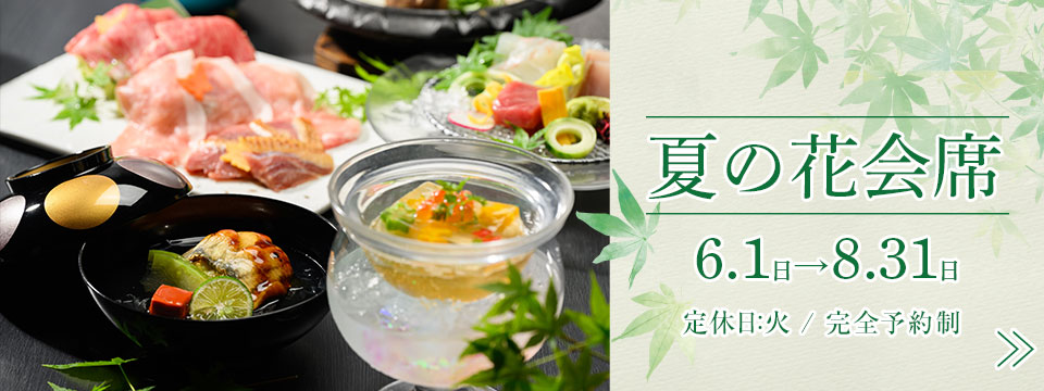 夏のおもてなし