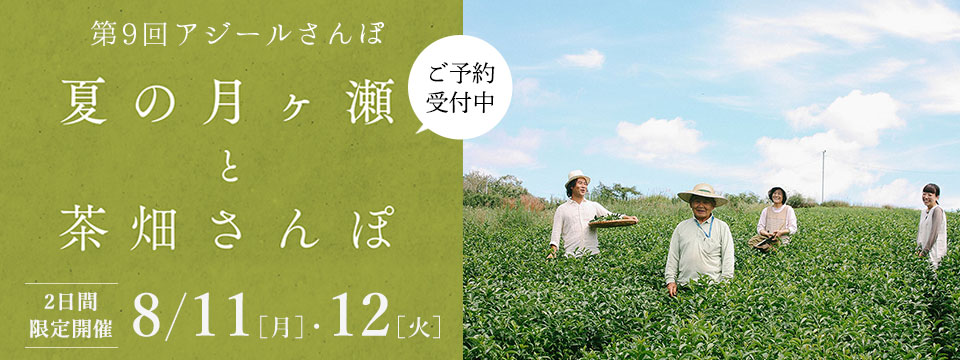 第9回アジールさんぽ