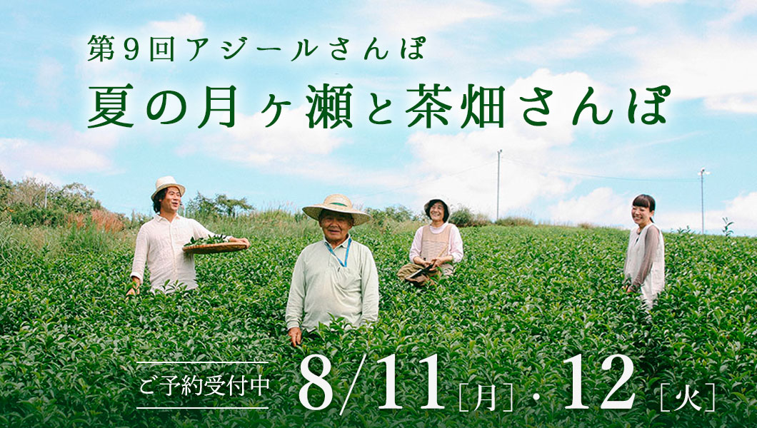 第9回アジールさんぽ