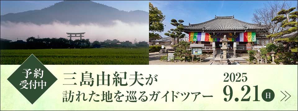 三島由紀夫が訪れた地を巡るガイドツアー（日帰り）