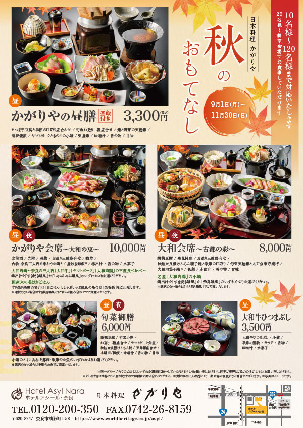 秋のおもてなし