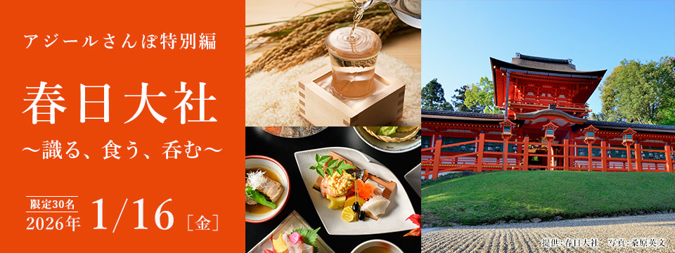 アジールさんぽ特別編