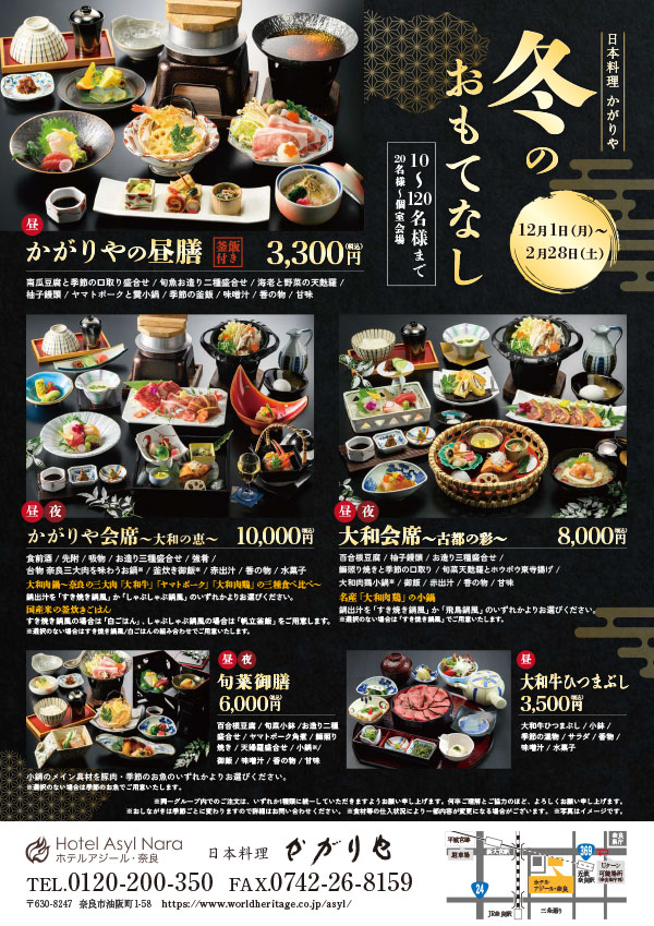 冬のおもてなし