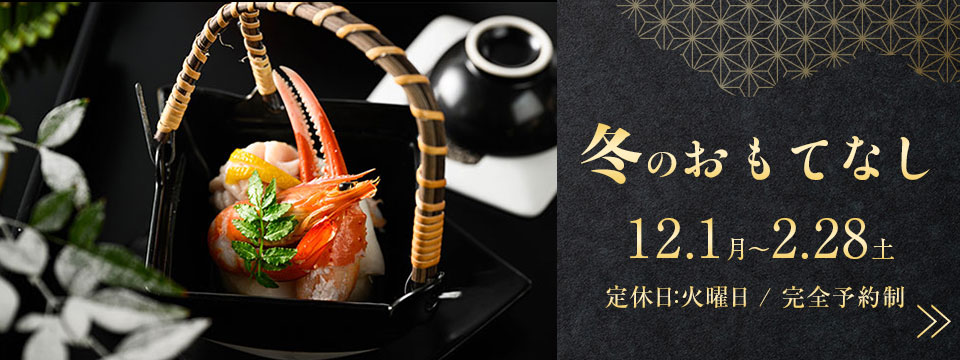 冬のおもてなし
