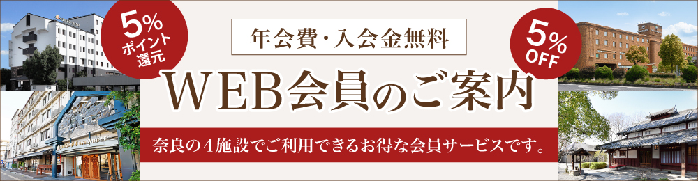 WEB会員のご案内