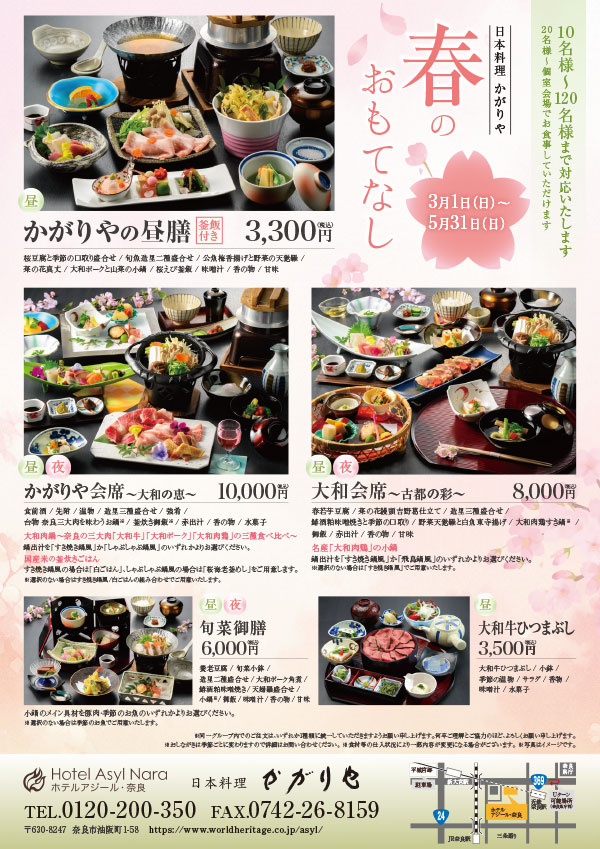 春のおもてなし