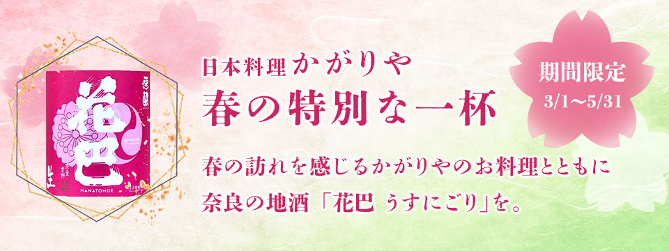 「花巴」季節限定うすにごり生酒