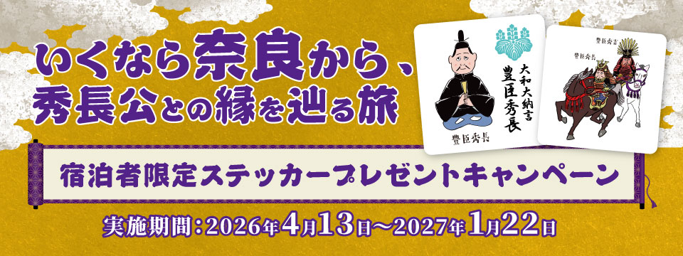 奈良からはじめる秀長公との縁を辿る旅　限定ステッカープレゼントキャンペーン