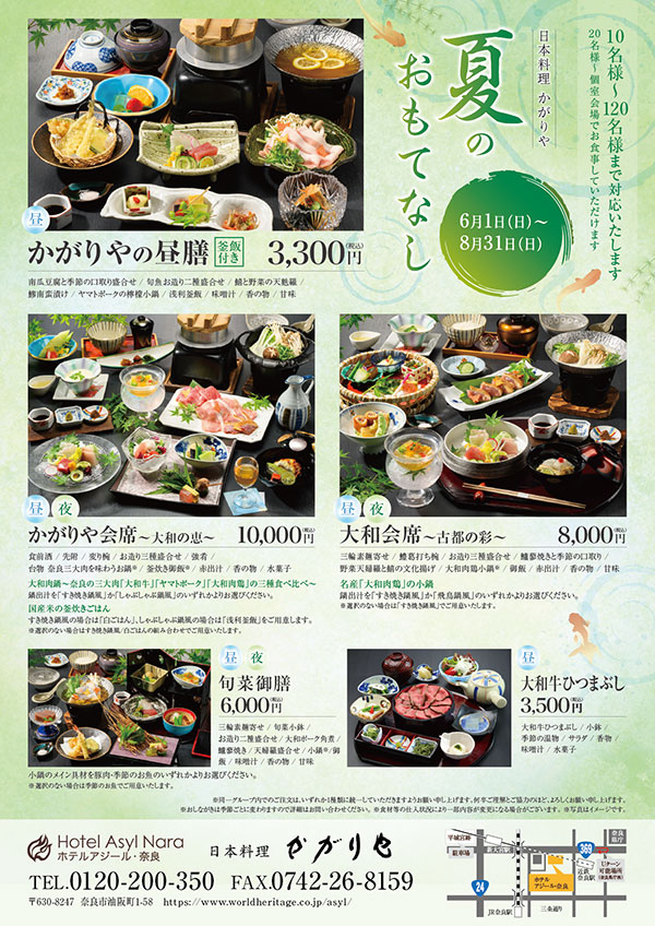 夏のおもてなし