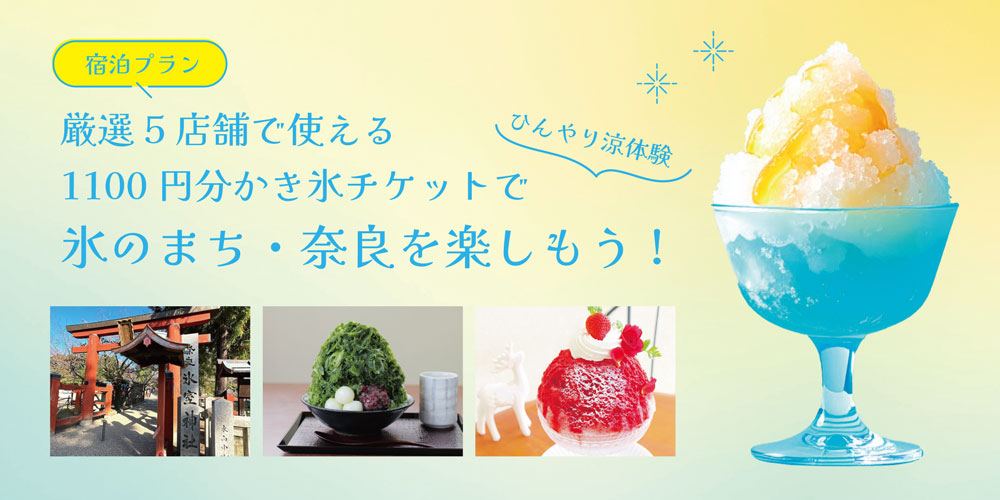 1100円分かき氷チケット付き宿泊プラン