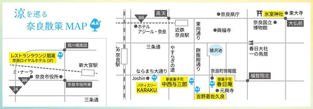 涼を巡る 奈良散策MAP