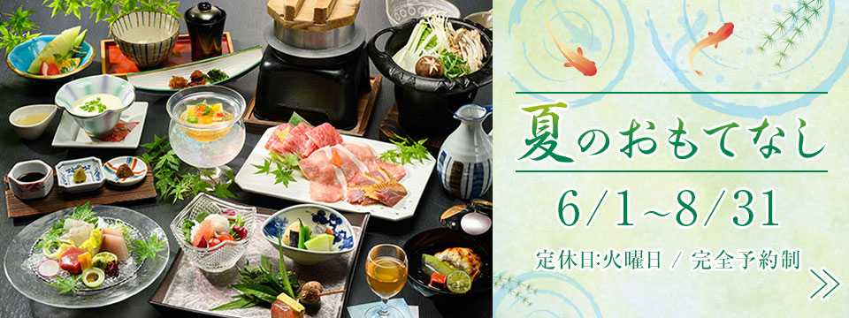 夏のおもてなし