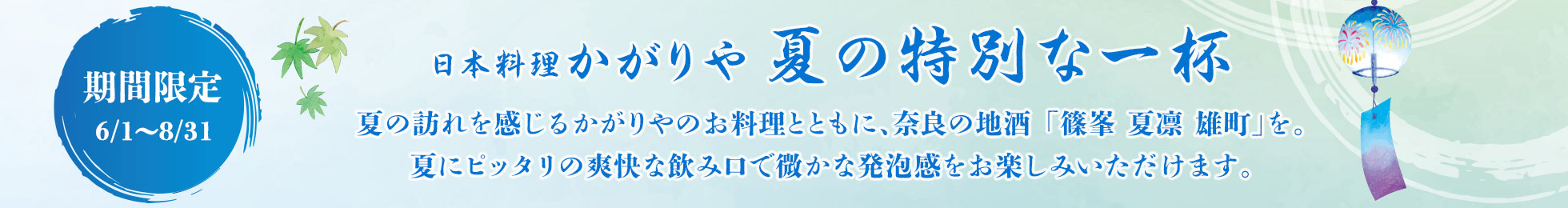 夏のドリンク「篠峯 夏凛 雄町」