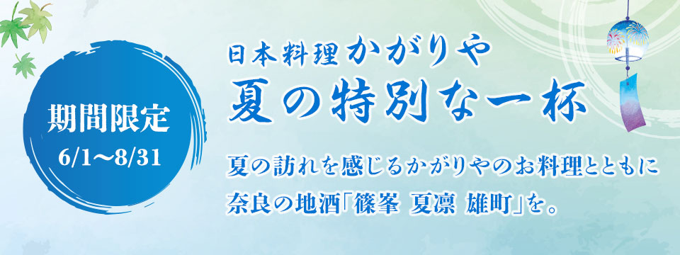 夏のドリンク「篠峯 夏凛 雄町」