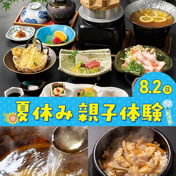 8月2日夏休み親子体験を開催します