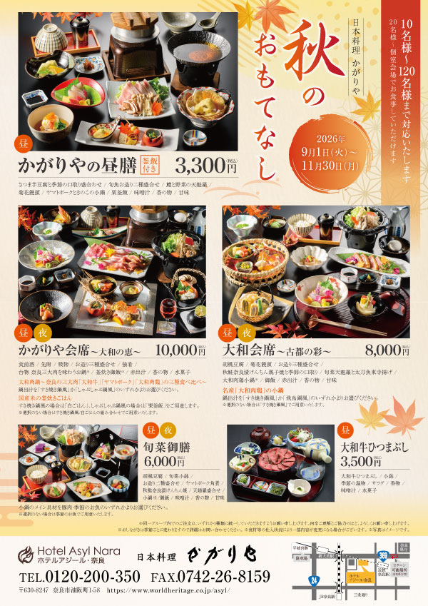 秋のおもてなし