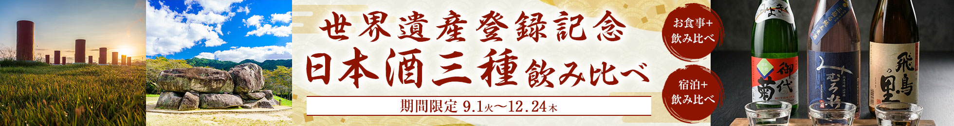 世界遺産登録記念日本酒3種飲み比べ