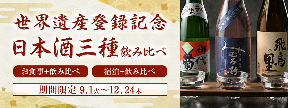 世界遺産登録記念日本酒3種飲み比べ