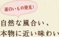 自然な風合い、本物に近い味わい