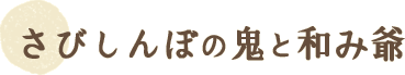 さびしんぼの鬼と和み爺