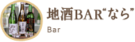 地酒BAR“なら”