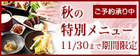 なら和み館 秋の特別メニュー