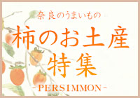 柿のお土産特集