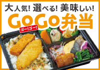 GOGO弁当