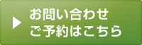 お問合せ ご予約はこちら