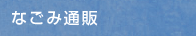 なごみ通販
